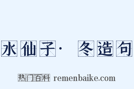 水仙子·冬造句是什么意思的图片